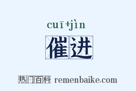 催进是什么意思的图片